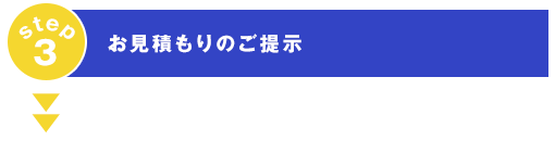 お見積もりのご提示