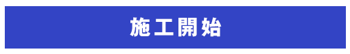 施工開始