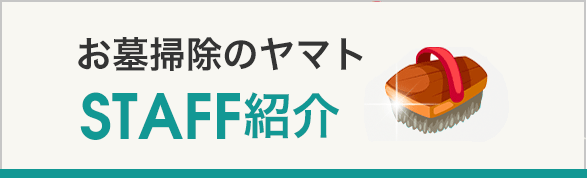 お墓掃除のヤマトスタッフ紹介