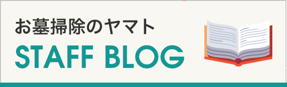 お墓掃除のヤマトスタッフブログ